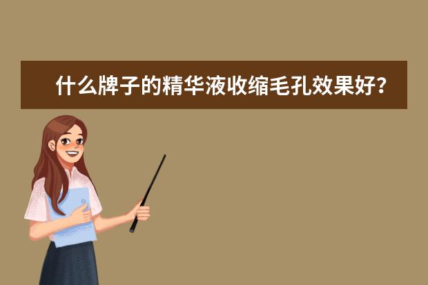 什么牌子的精华液收缩毛孔效果好？