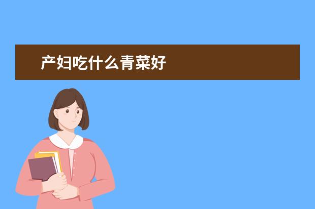 产妇吃什么青菜好