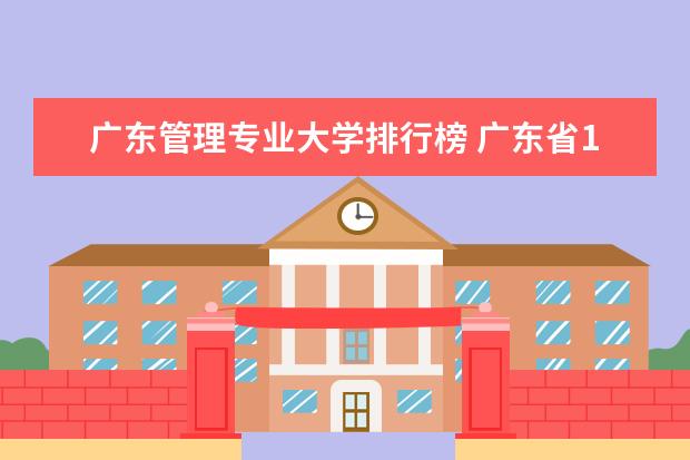 广东管理专业大学排行榜 广东省17所省重点大学排名