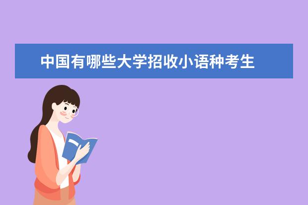 中国有哪些大学招收小语种考生
