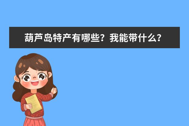 葫芦岛特产有哪些?我能带什么?