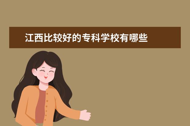 江西比较好的专科学校有哪些