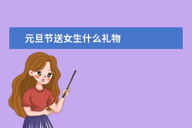 元旦节送女生什么礼物