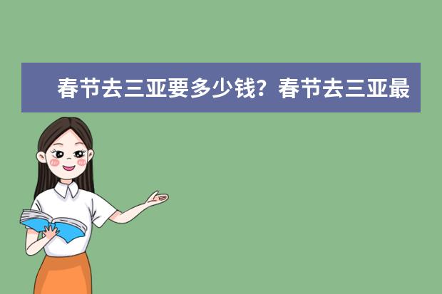 春节去三亚要多少钱?春节去三亚最便宜的方式是什么?
