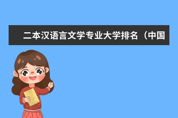 二本汉语言文学专业大学排名(中国大学日语专业排名)