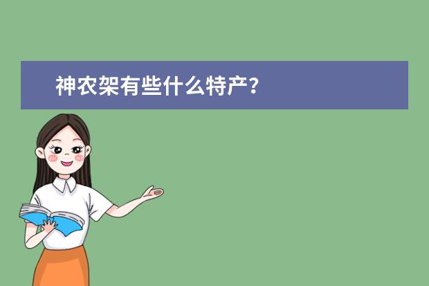 神农架有些什么特产？
