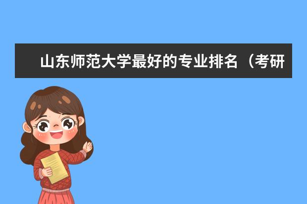 山东师范大学最好的专业排名（考研热门专业排名前十名）