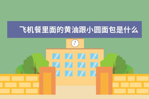 飞机餐里面的黄油跟小圆面包是什么牌子的 有人说是安佳的 可我看着包装不太像 求指点 谢谢