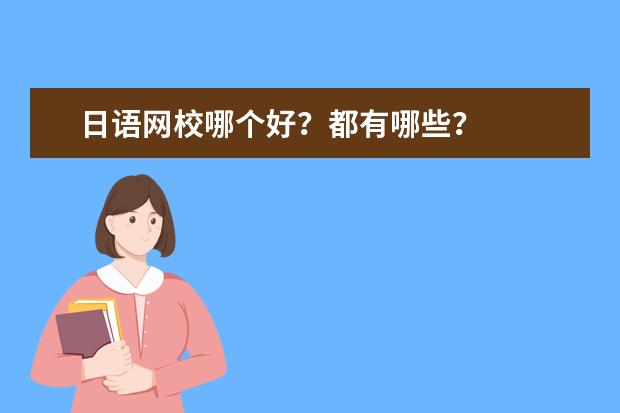 日语网校哪个好?都有哪些?