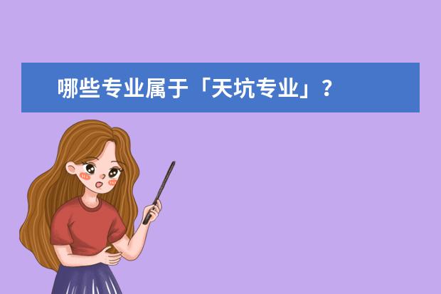 哪些专业属于「天坑专业」？