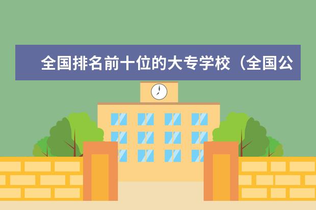 全国排名前十位的大专学校(全国公办高职高专院校排名)