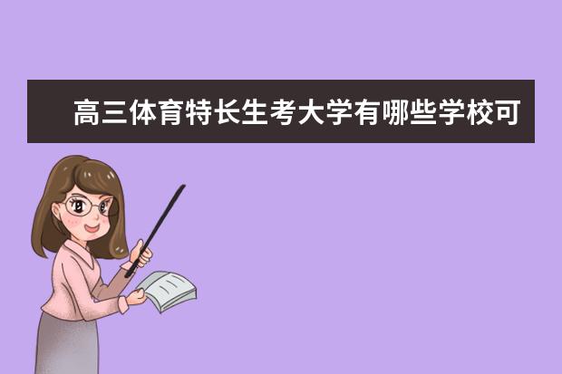 高三体育特长生考大学有哪些学校可以考？