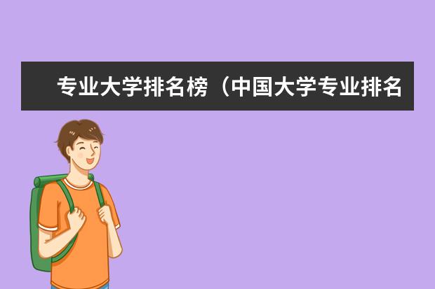 专业大学排名榜（中国大学专业排名官网）