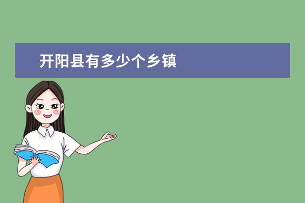 开阳县有多少个乡镇