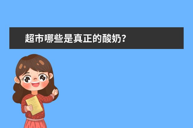 超市哪些是真正的酸奶？
