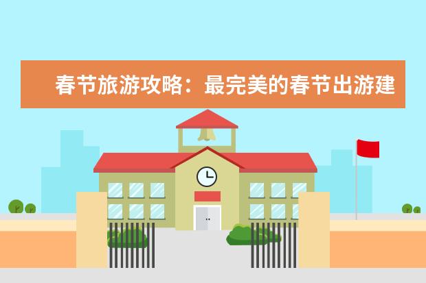 春节旅游攻略:最完美的春节出游建议 拉萨自驾游攻略路线图:详细指南、景点推荐与路线规划!