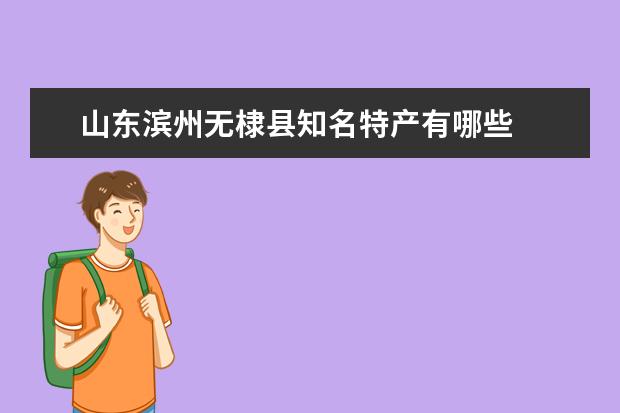 山东滨州无棣县知名特产有哪些