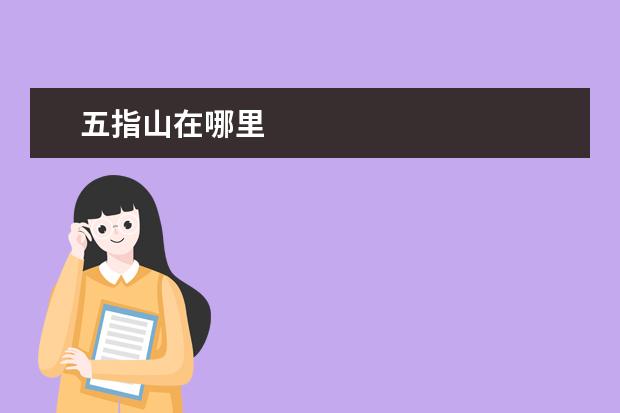五指山在哪里