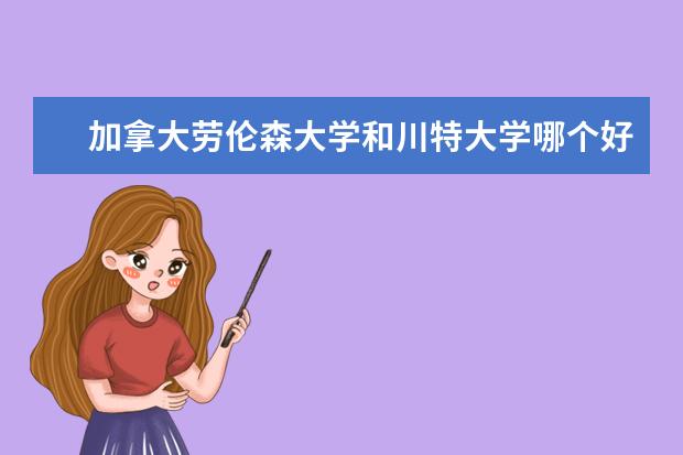 加拿大劳伦森大学和川特大学哪个好？