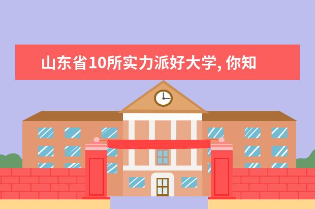 山东省10所实力派好大学, 你知道吗