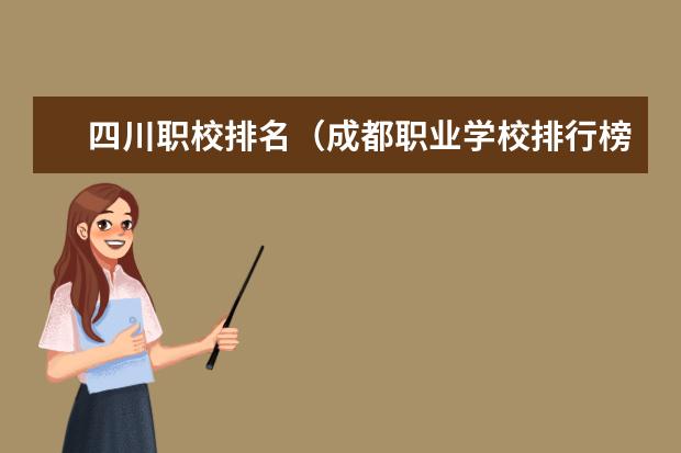 四川职校排名（成都职业学校排行榜）