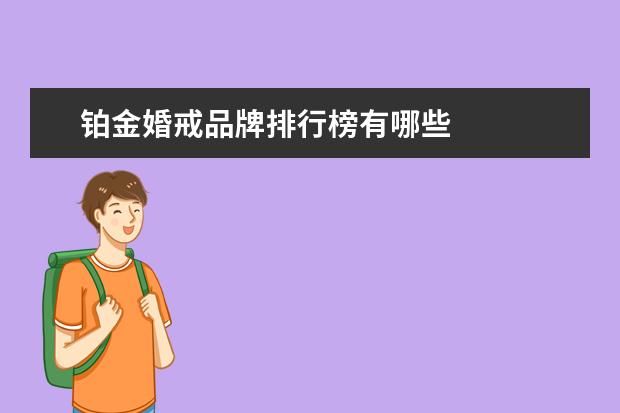 铂金婚戒品牌排行榜有哪些