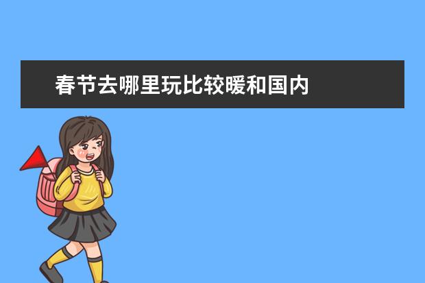 春节去哪里玩比较暖和国内