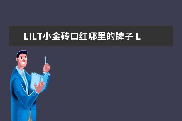LILT小金砖口红哪里的牌子 LILT小金砖口红好不好用