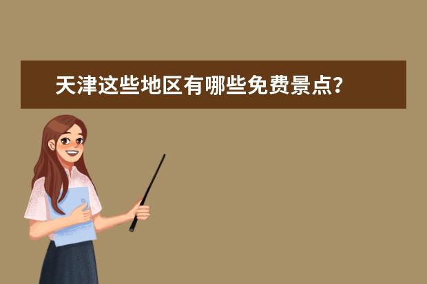 天津这些地区有哪些免费景点?