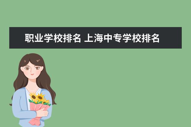 职业学校排名 上海中专学校排名