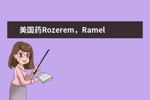 美国药Rozerem，Ramelteon怎么买