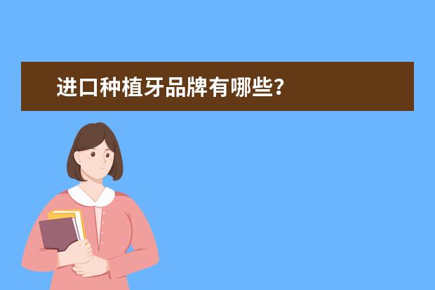 进口种植牙品牌有哪些？