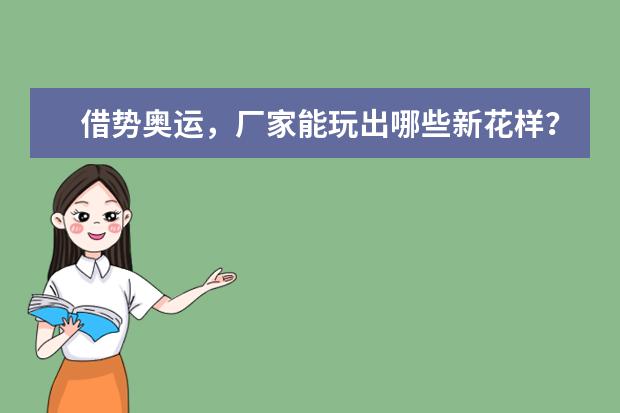 借势奥运,厂家能玩出哪些新花样?