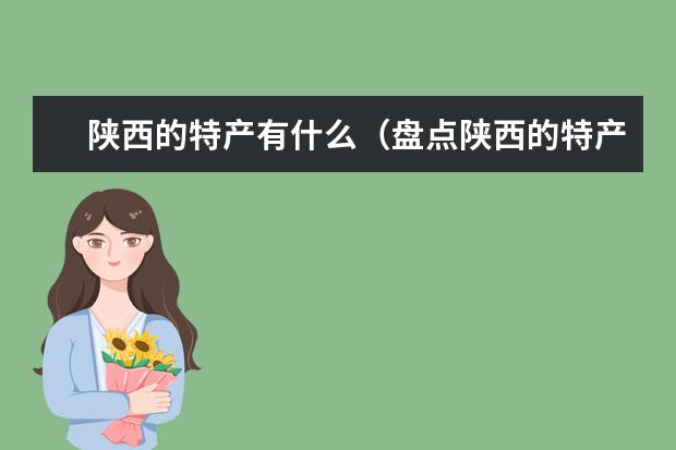 陕西的特产有什么(盘点陕西的特产)