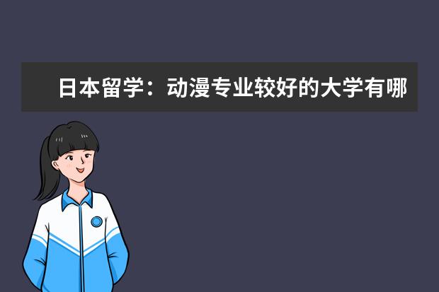 日本留学:动漫专业较好的大学有哪些