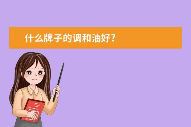 什么牌子的调和油好?