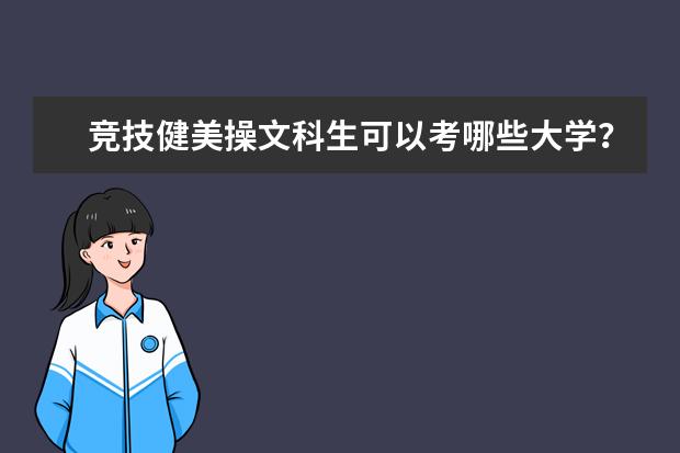 竞技健美操文科生可以考哪些大学？