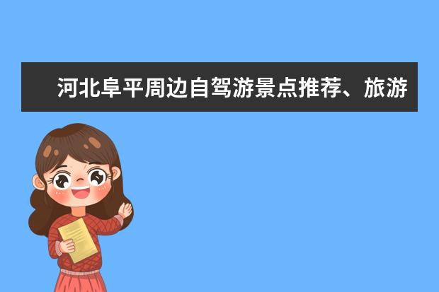 河北阜平周边自驾游景点推荐、旅游路线(山东阜平旅游景点介绍 阜平好玩的旅游景点)