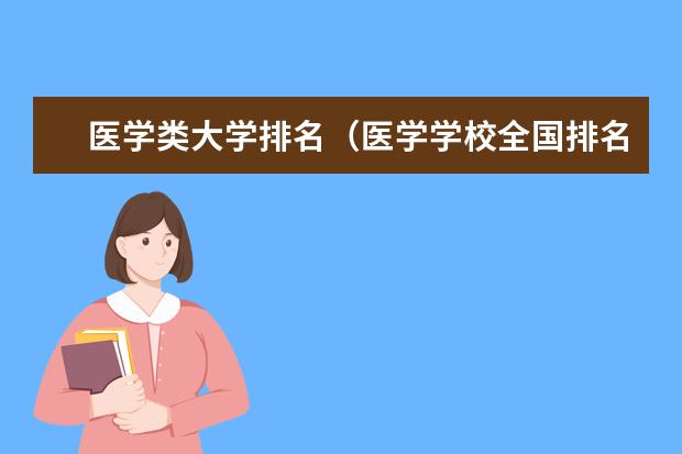 医学类大学排名（医学学校全国排名）