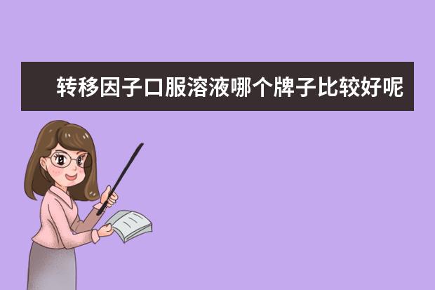 转移因子口服溶液哪个牌子比较好呢？