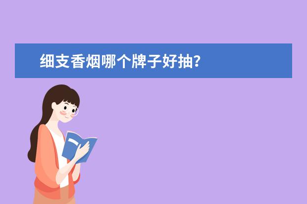 细支香烟哪个牌子好抽？