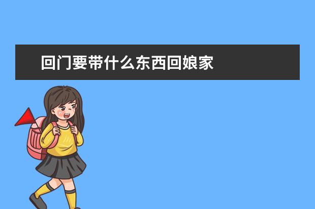 回门要带什么东西回娘家