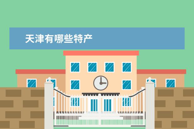 天津有哪些特产