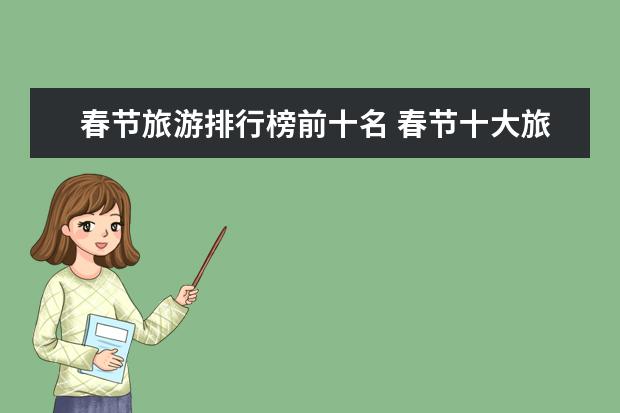 春节旅游排行榜前十名 春节十大旅游目的地
