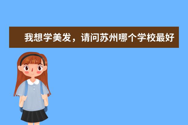 我想学美发，请问苏州哪个学校最好？