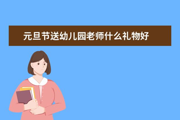 元旦节送幼儿园老师什么礼物好