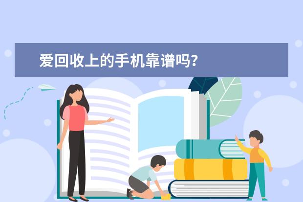 爱回收上的手机靠谱吗?