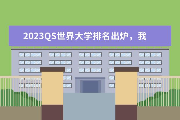 2023QS世界大学排名出炉，我国高校的排名情况如何？