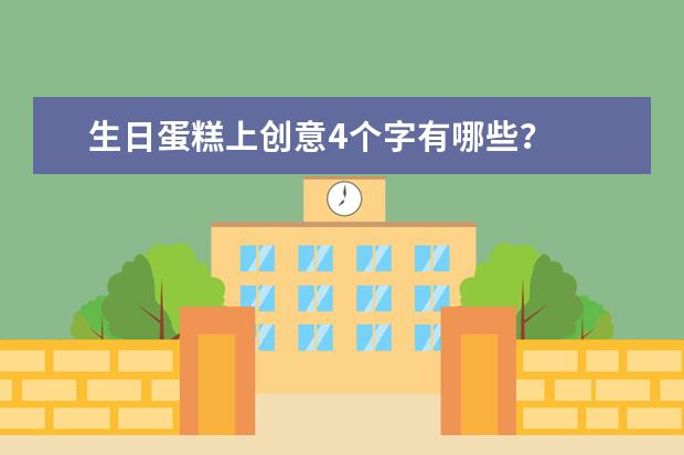 生日蛋糕上创意4个字有哪些？