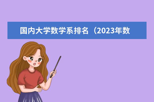 国内大学数学系排名（2023年数学专业大学排名？）